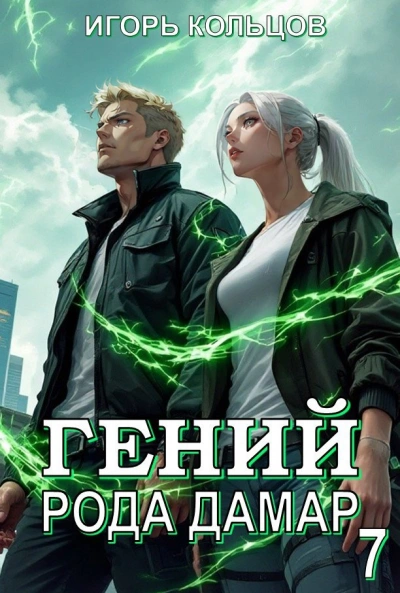 Гений рода Дамар 7 - Игорь Кольцов Лучшие аудиокниги онлайн слушать бесплатно➝ Без остановки, полными циклами! ☆Более 100000 новых книг☆ ➝ Присоединяйтесь ✔️ audioknigi-onlain.com