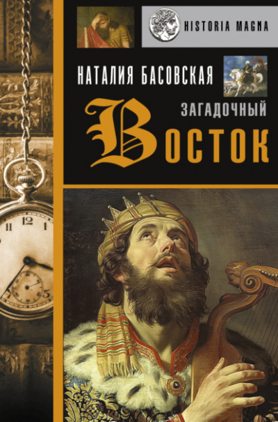 Загадочный Восток - Наталия Басовская Лучшие аудиокниги онлайн слушать бесплатно➝ Без остановки, полными циклами! ☆Более 100000 новых книг☆ ➝ Присоединяйтесь ✔️ audioknigi-onlain.com