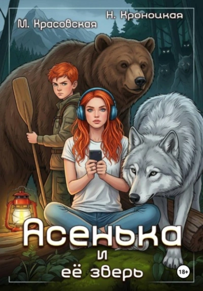Асенька и ее зверь - Марианна Красовская, Нани Кроноцкая Лучшие аудиокниги онлайн слушать бесплатно➝ Без остановки, полными циклами! ☆Более 100000 новых книг☆ ➝ Присоединяйтесь ✔️ audioknigi-onlain.com