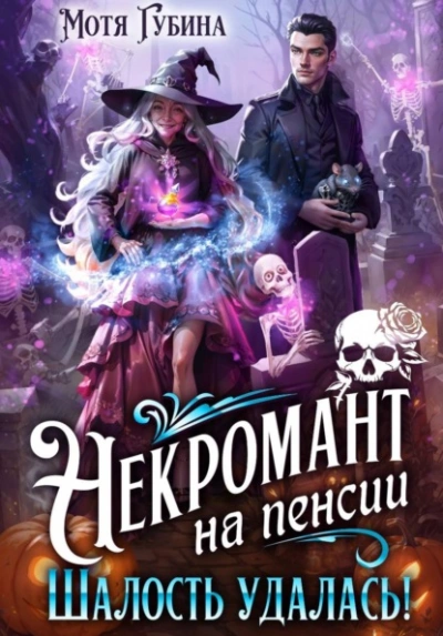 Некромант на пенсии. Шалость удалась! - Мотя Губина Лучшие аудиокниги онлайн слушать бесплатно➝ Без остановки, полными циклами! ☆Более 100000 новых книг☆ ➝ Присоединяйтесь ✔️ audioknigi-onlain.com