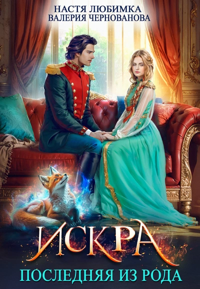 Искра - Настя Любимка, Валерия Чернованова Лучшие аудиокниги онлайн слушать бесплатно➝ Без остановки, полными циклами! ☆Более 100000 новых книг☆ ➝ Присоединяйтесь ✔️ audioknigi-onlain.com