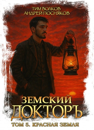 Красная земля - Тим Волков, Андрей Посняков Лучшие аудиокниги онлайн слушать бесплатно➝ Без остановки, полными циклами! ☆Более 100000 новых книг☆ ➝ Присоединяйтесь ✔️ audioknigi-onlain.com