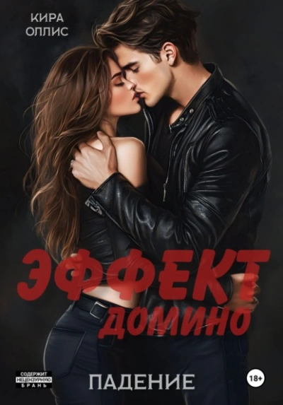 Эффект домино. Падение - Кира Оллис Лучшие аудиокниги онлайн слушать бесплатно➝ Без остановки, полными циклами! ☆Более 100000 новых книг☆ ➝ Присоединяйтесь ✔️ audioknigi-onlain.com