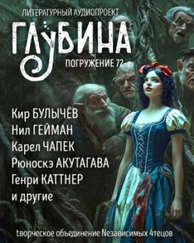 ГЛУБИНА. Погружение 72-е Лучшие аудиокниги онлайн слушать бесплатно➝ Без остановки, полными циклами! ☆Более 100000 новых книг☆ ➝ Присоединяйтесь ✔️ audioknigi-onlain.com