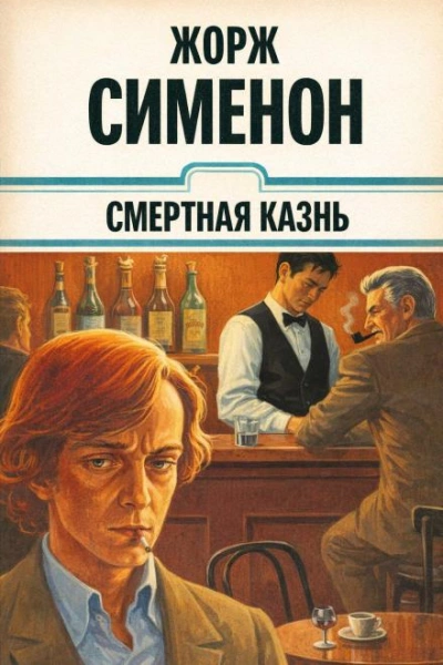 Смертная казнь - Жорж Сименон Лучшие аудиокниги онлайн слушать бесплатно➝ Без остановки, полными циклами! ☆Более 100000 новых книг☆ ➝ Присоединяйтесь ✔️ audioknigi-onlain.com