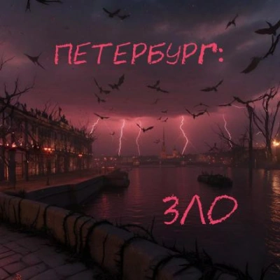 Петербург: Зло - Наиль Абдуллазаде Лучшие аудиокниги онлайн слушать бесплатно➝ Без остановки, полными циклами! ☆Более 100000 новых книг☆ ➝ Присоединяйтесь ✔️ audioknigi-onlain.com