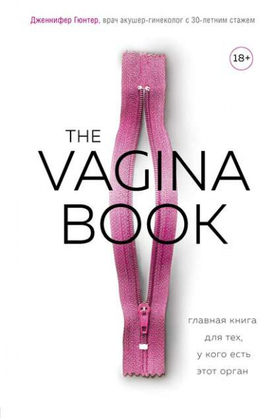 The VAGINA BOOK. Главная книга для тех, у кого есть этот орган - Дженнифер Гюнтер Лучшие аудиокниги онлайн слушать бесплатно➝ Без остановки, полными циклами! ☆Более 100000 новых книг☆ ➝ Присоединяйтесь ✔️ audioknigi-onlain.com