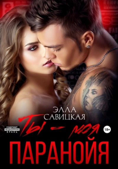 Ты – моя паранойя - Элла Савицкая Лучшие аудиокниги онлайн слушать бесплатно➝ Без остановки, полными циклами! ☆Более 100000 новых книг☆ ➝ Присоединяйтесь ✔️ audioknigi-onlain.com