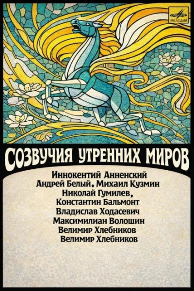 Созвучия утренних миров - Иннокентий Анненский Лучшие аудиокниги онлайн слушать бесплатно➝ Без остановки, полными циклами! ☆Более 100000 новых книг☆ ➝ Присоединяйтесь ✔️ audioknigi-onlain.com