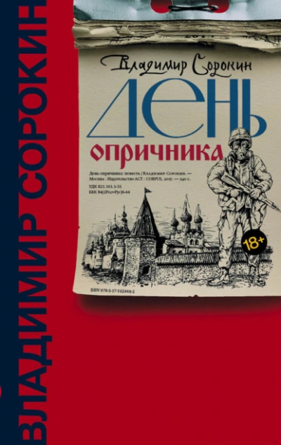 День опричника - Владимир Сорокин Лучшие аудиокниги онлайн слушать бесплатно➝ Без остановки, полными циклами! ☆Более 100000 новых книг☆ ➝ Присоединяйтесь ✔️ audioknigi-onlain.com