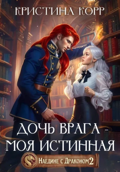 Дочь врага – моя истинная - Кристина Корр Лучшие аудиокниги онлайн слушать бесплатно➝ Без остановки, полными циклами! ☆Более 100000 новых книг☆ ➝ Присоединяйтесь ✔️ audioknigi-onlain.com