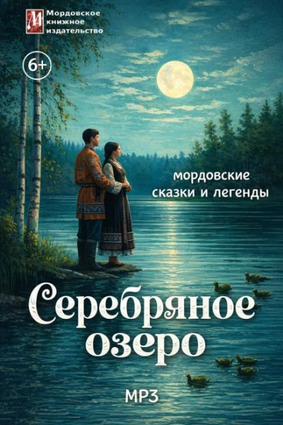 Серебряное озеро. Мордовские сказки и легенды Лучшие аудиокниги онлайн слушать бесплатно➝ Без остановки, полными циклами! ☆Более 100000 новых книг☆ ➝ Присоединяйтесь ✔️ audioknigi-onlain.com