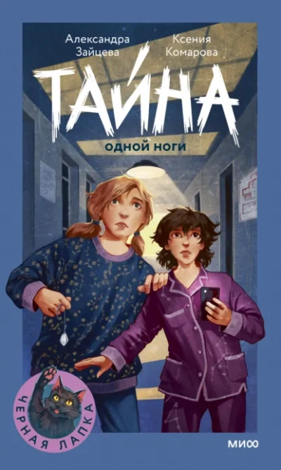 Тайна одной ноги - Александра Зайцева, Ксения Комарова Лучшие аудиокниги онлайн слушать бесплатно➝ Без остановки, полными циклами! ☆Более 100000 новых книг☆ ➝ Присоединяйтесь ✔️ audioknigi-onlain.com
