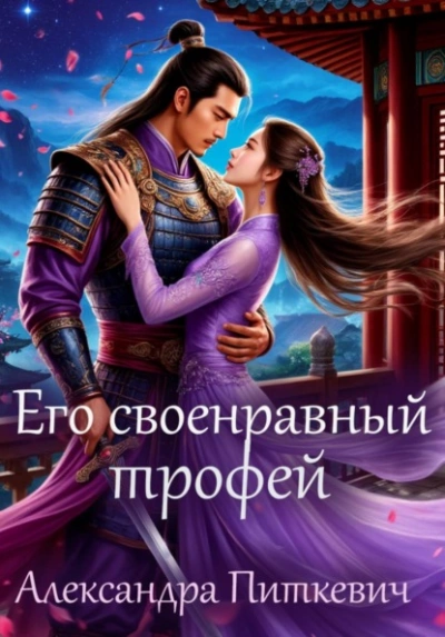 Его своенравный трофей - Александра Питкевич Лучшие аудиокниги онлайн слушать бесплатно➝ Без остановки, полными циклами! ☆Более 100000 новых книг☆ ➝ Присоединяйтесь ✔️ audioknigi-onlain.com