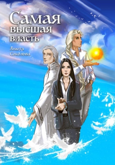 Самая высшая власть - Анюта Соколова Лучшие аудиокниги онлайн слушать бесплатно➝ Без остановки, полными циклами! ☆Более 100000 новых книг☆ ➝ Присоединяйтесь ✔️ audioknigi-onlain.com