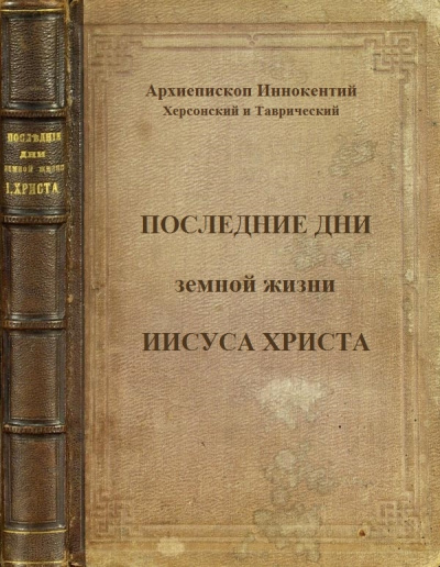 Последние дни земной жизни Господа нашего Иисуса Христа - Иннокентий Херсонский Лучшие аудиокниги онлайн слушать бесплатно➝ Без остановки, полными циклами! ☆Более 100000 новых книг☆ ➝ Присоединяйтесь ✔️ audioknigi-onlain.com