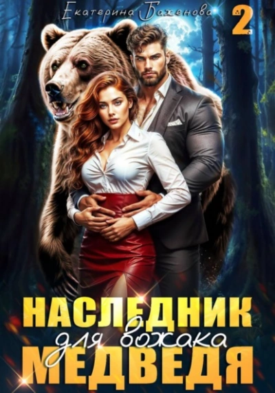 Наследник для вожака Медведя. Том 2 - Екатерина Баженова Лучшие аудиокниги онлайн слушать бесплатно➝ Без остановки, полными циклами! ☆Более 100000 новых книг☆ ➝ Присоединяйтесь ✔️ audioknigi-onlain.com