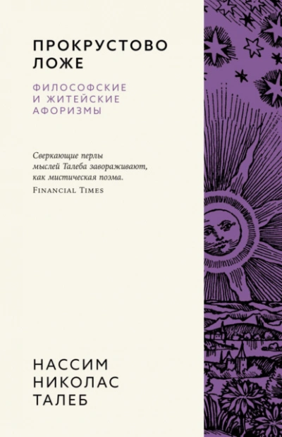 Прокрустово ложе. Философские и житейские афоризмы - Нассим Николас Талеб Лучшие аудиокниги онлайн слушать бесплатно➝ Без остановки, полными циклами! ☆Более 100000 новых книг☆ ➝ Присоединяйтесь ✔️ audioknigi-onlain.com