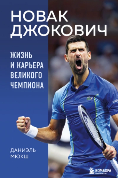 Новак Джокович. Жизнь и карьера великого чемпиона - Даниэль Мюкш Лучшие аудиокниги онлайн слушать бесплатно➝ Без остановки, полными циклами! ☆Более 100000 новых книг☆ ➝ Присоединяйтесь ✔️ audioknigi-onlain.com
