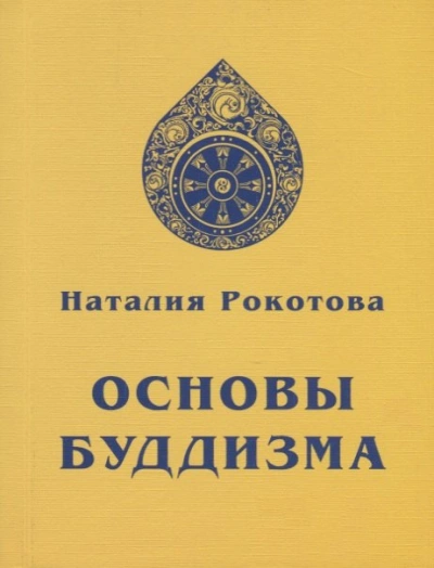 Основы буддизма - Наталья Рокотова Лучшие аудиокниги онлайн слушать бесплатно➝ Без остановки, полными циклами! ☆Более 100000 новых книг☆ ➝ Присоединяйтесь ✔️ audioknigi-onlain.com