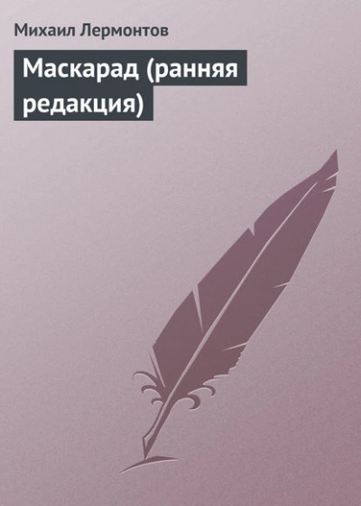 Маскарад (ранняя редакция) - Михаил Лермонтов Лучшие аудиокниги онлайн слушать бесплатно➝ Без остановки, полными циклами! ☆Более 100000 новых книг☆ ➝ Присоединяйтесь ✔️ audioknigi-onlain.com