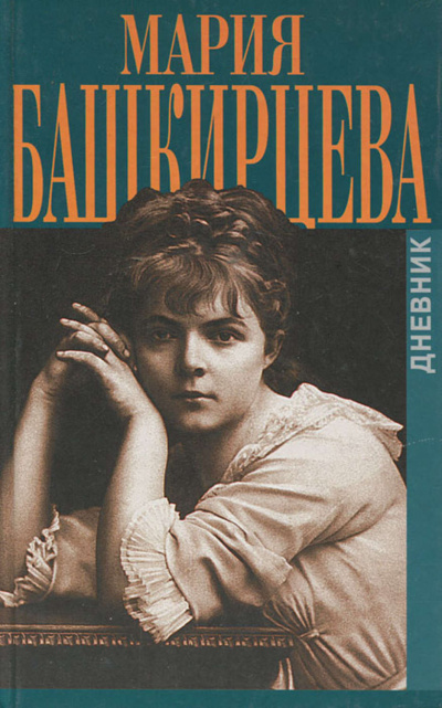 Дневник Марии Башкирцевой - Мария Башкирцева Лучшие аудиокниги онлайн слушать бесплатно➝ Без остановки, полными циклами! ☆Более 100000 новых книг☆ ➝ Присоединяйтесь ✔️ audioknigi-onlain.com