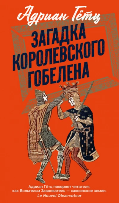 Загадка королевского гобелена - Адриен Гётц Лучшие аудиокниги онлайн слушать бесплатно➝ Без остановки, полными циклами! ☆Более 100000 новых книг☆ ➝ Присоединяйтесь ✔️ audioknigi-onlain.com