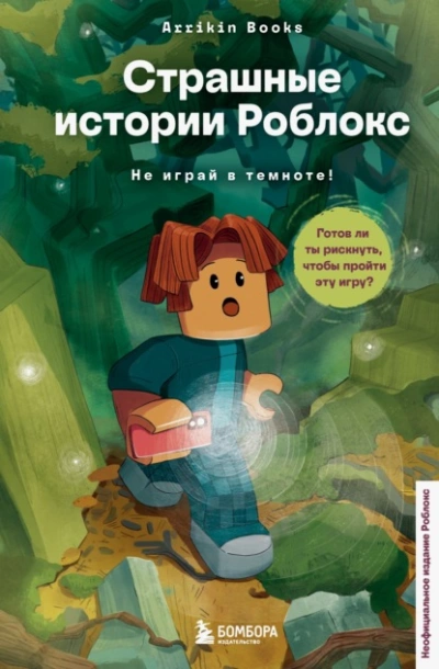 Страшные истории Роблокс. Не играй в темноте! - Аррикин Букс Лучшие аудиокниги онлайн слушать бесплатно➝ Без остановки, полными циклами! ☆Более 100000 новых книг☆ ➝ Присоединяйтесь ✔️ audioknigi-onlain.com