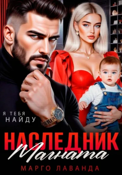 Наследник магната.Вернуть любой ценой - Марго Лаванда Лучшие аудиокниги онлайн слушать бесплатно➝ Без остановки, полными циклами! ☆Более 100000 новых книг☆ ➝ Присоединяйтесь ✔️ audioknigi-onlain.com