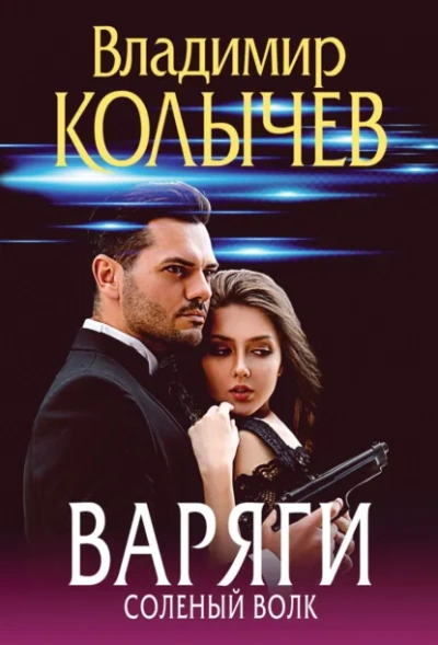 Варяги. Соленый волк - Владимир Колычев Лучшие аудиокниги онлайн слушать бесплатно➝ Без остановки, полными циклами! ☆Более 100000 новых книг☆ ➝ Присоединяйтесь ✔️ audioknigi-onlain.com
