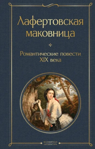 Романтические повести XIX века Лучшие аудиокниги онлайн слушать бесплатно➝ Без остановки, полными циклами! ☆Более 100000 новых книг☆ ➝ Присоединяйтесь ✔️ audioknigi-onlain.com