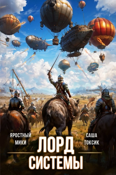 Лорд Системы. Книга 18 - Саша Токсик, Яростный Мики Лучшие аудиокниги онлайн слушать бесплатно➝ Без остановки, полными циклами! ☆Более 100000 новых книг☆ ➝ Присоединяйтесь ✔️ audioknigi-onlain.com