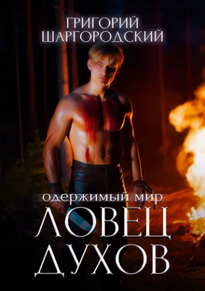 Ловец духов - Григорий Шаргородский Лучшие аудиокниги онлайн слушать бесплатно➝ Без остановки, полными циклами! ☆Более 100000 новых книг☆ ➝ Присоединяйтесь ✔️ audioknigi-onlain.com