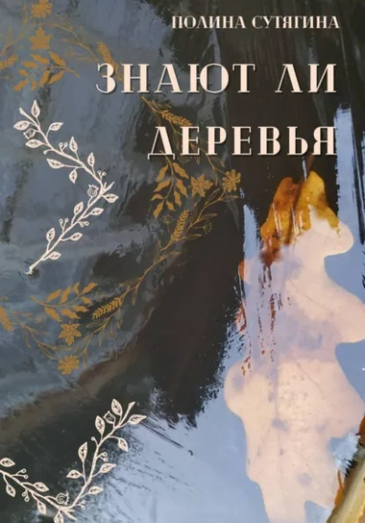 Знают ли деревья - Полина Сутягина Лучшие аудиокниги онлайн слушать бесплатно➝ Без остановки, полными циклами! ☆Более 100000 новых книг☆ ➝ Присоединяйтесь ✔️ audioknigi-onlain.com
