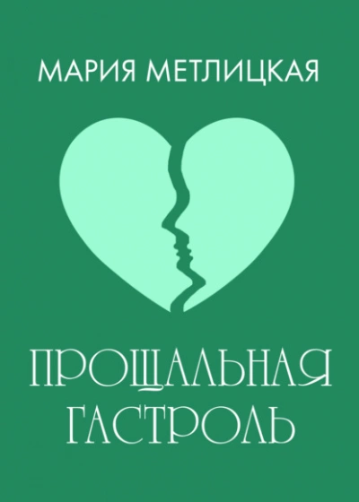 Прощальная гастроль - Мария Метлицкая Лучшие аудиокниги онлайн слушать бесплатно➝ Без остановки, полными циклами! ☆Более 100000 новых книг☆ ➝ Присоединяйтесь ✔️ audioknigi-onlain.com