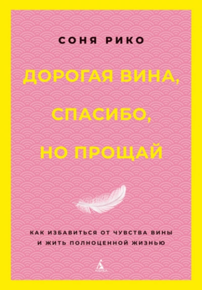 Дорогая вина, спасибо, но прощай. Как избавиться от чувства вины и жить полноценной жизнью - Соня Рико Лучшие аудиокниги онлайн слушать бесплатно➝ Без остановки, полными циклами! ☆Более 100000 новых книг☆ ➝ Присоединяйтесь ✔️ audioknigi-onlain.com