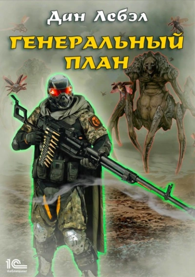 Генеральный план - Лебэл Дан Лучшие аудиокниги онлайн слушать бесплатно➝ Без остановки, полными циклами! ☆Более 100000 новых книг☆ ➝ Присоединяйтесь ✔️ audioknigi-onlain.com