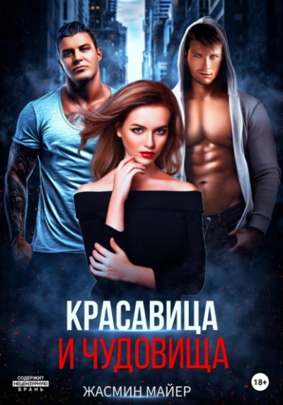 Красавица и чудовища - Жасмин Майер Лучшие аудиокниги онлайн слушать бесплатно➝ Без остановки, полными циклами! ☆Более 100000 новых книг☆ ➝ Присоединяйтесь ✔️ audioknigi-onlain.com