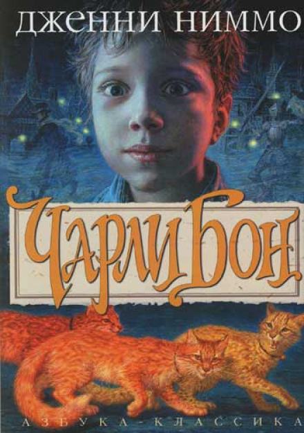 Чарли Бон - Дженни Ниммо Лучшие аудиокниги онлайн слушать бесплатно➝ Без остановки, полными циклами! ☆Более 100000 новых книг☆ ➝ Присоединяйтесь ✔️ audioknigi-onlain.com