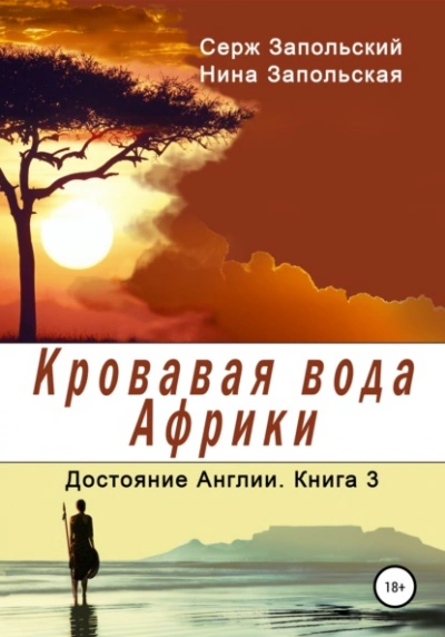 Кровавая вода Африки - Нина Запольская, Серж Запольский Лучшие аудиокниги онлайн слушать бесплатно➝ Без остановки, полными циклами! ☆Более 100000 новых книг☆ ➝ Присоединяйтесь ✔️ audioknigi-onlain.com