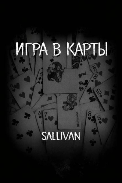 Игра в карты - Sallivan Лучшие аудиокниги онлайн слушать бесплатно➝ Без остановки, полными циклами! ☆Более 100000 новых книг☆ ➝ Присоединяйтесь ✔️ audioknigi-onlain.com