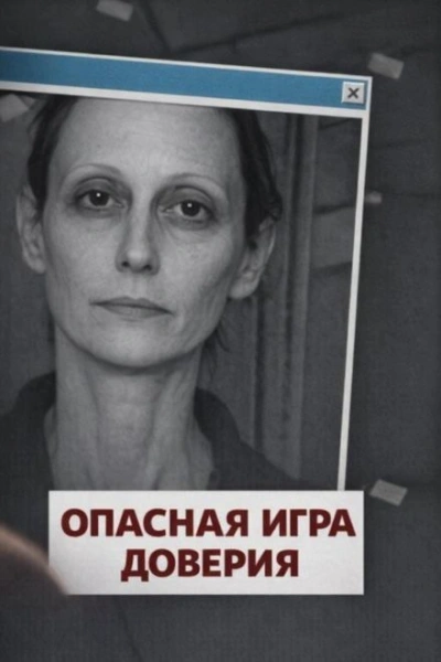 Опасная игра доверия Лучшие аудиокниги онлайн слушать бесплатно➝ Без остановки, полными циклами! ☆Более 100000 новых книг☆ ➝ Присоединяйтесь ✔️ audioknigi-onlain.com