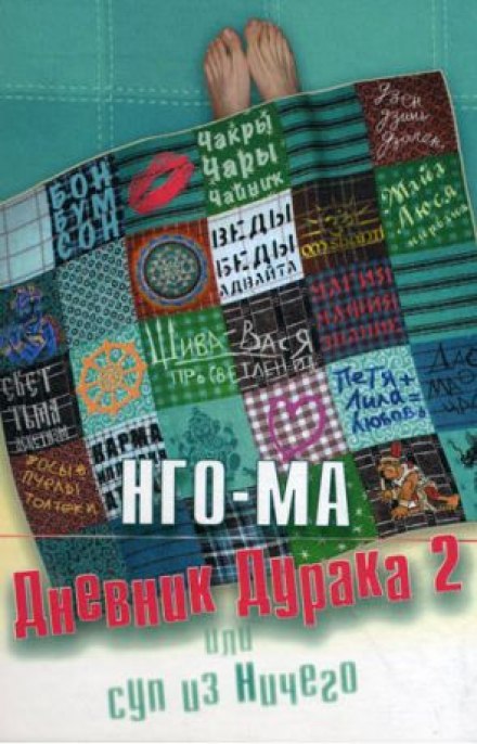 Дневник Дурака 2 или Суп из Ничего - Нго-Ма Лучшие аудиокниги онлайн слушать бесплатно➝ Без остановки, полными циклами! ☆Более 100000 новых книг☆ ➝ Присоединяйтесь ✔️ audioknigi-onlain.com