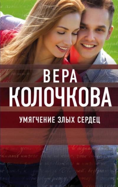 Умягчение злых сердец - Вера Колочкова Лучшие аудиокниги онлайн слушать бесплатно➝ Без остановки, полными циклами! ☆Более 100000 новых книг☆ ➝ Присоединяйтесь ✔️ audioknigi-onlain.com