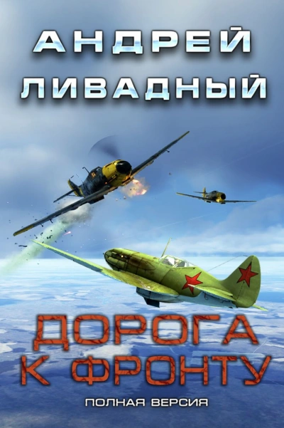 Дорога к фронту - Андрей Ливадный Лучшие аудиокниги онлайн слушать бесплатно➝ Без остановки, полными циклами! ☆Более 100000 новых книг☆ ➝ Присоединяйтесь ✔️ audioknigi-onlain.com