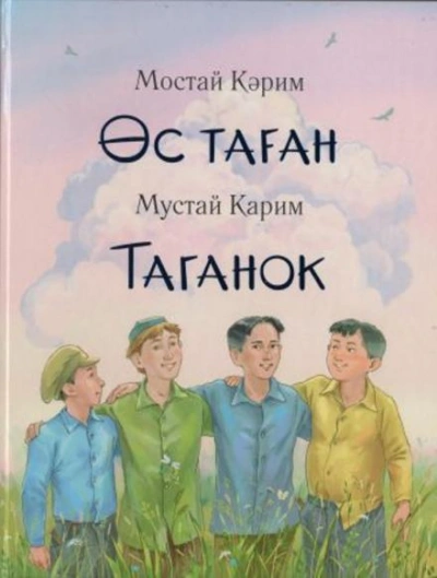 Таганок - Мустай Карим Лучшие аудиокниги онлайн слушать бесплатно➝ Без остановки, полными циклами! ☆Более 100000 новых книг☆ ➝ Присоединяйтесь ✔️ audioknigi-onlain.com