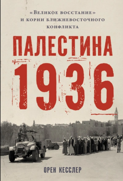 Палестина 1936: «Великое восстание и корни ближневосточного конфликта - Орен Кесслер Лучшие аудиокниги онлайн слушать бесплатно➝ Без остановки, полными циклами! ☆Более 100000 новых книг☆ ➝ Присоединяйтесь ✔️ audioknigi-onlain.com