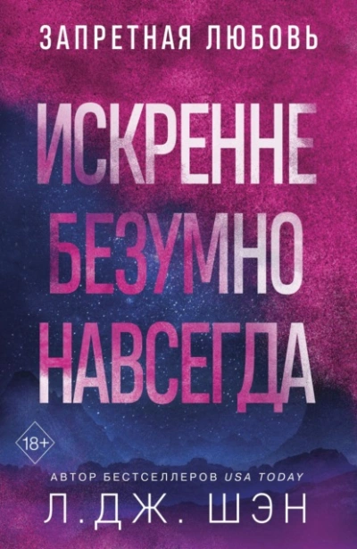 Искренне. Безумно. Навсегда - Л. Шэн Лучшие аудиокниги онлайн слушать бесплатно➝ Без остановки, полными циклами! ☆Более 100000 новых книг☆ ➝ Присоединяйтесь ✔️ audioknigi-onlain.com