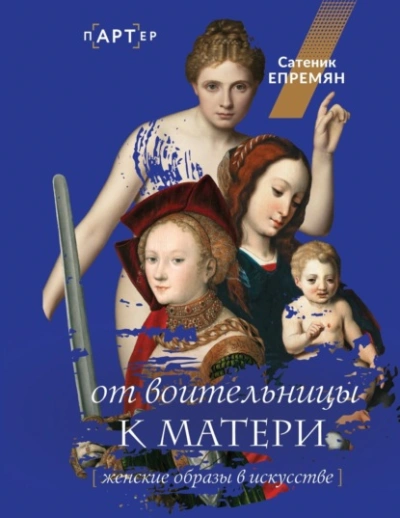 От воительницы к матери. Женские образы в искусстве - Сати Епремян Лучшие аудиокниги онлайн слушать бесплатно➝ Без остановки, полными циклами! ☆Более 100000 новых книг☆ ➝ Присоединяйтесь ✔️ audioknigi-onlain.com