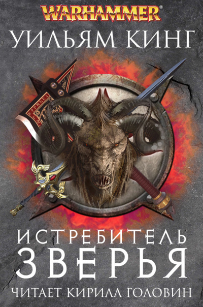 Истребитель зверья - Уильям Кинг Лучшие аудиокниги онлайн слушать бесплатно➝ Без остановки, полными циклами! ☆Более 100000 новых книг☆ ➝ Присоединяйтесь ✔️ audioknigi-onlain.com
